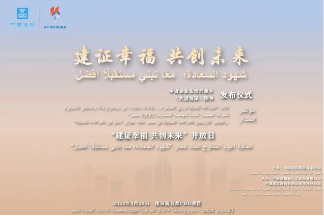 中国建筑在埃及举办“建证幸福 共创未来”开放日（1）.png
